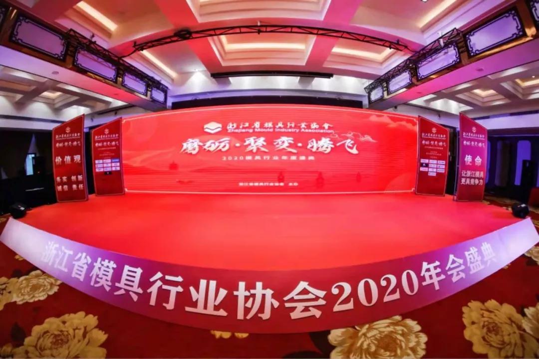 浙江省模具行业协会年度盛典